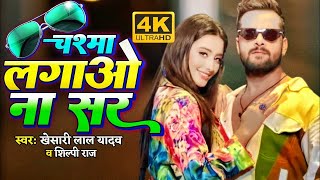 VIDEO चश्मा लगाओ ना सर  Khesari Lal Yadav amp Silpi Raj  Feat  Komal Singh Bhojpuri Song 2023 [upl. by Oliric]