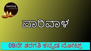 9thStandard Kannada Notes  ಪಾರಿವಾಳ  Paarivala  ೯ನೇ ತರಗತಿ ಕನ್ನಡ ನೋಟ್ಸ್ [upl. by Thomsen]