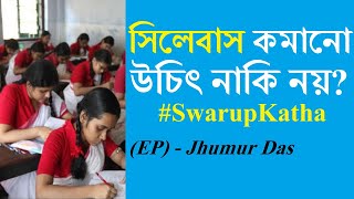 BIG NEWS FOR ALL SCHOOL STUDENTS ред Swarup Katha ep57 ред Madhyamik ред HS Exam ред WBBSE Syllabus редWBCHSE [upl. by Chrystel]