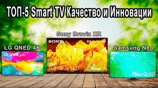 Лучшие Телевизоры со Smart TV  Топ5 умных телеков от бюджетных до премиум [upl. by Halbeib995]