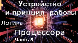 Устройство и принцип работы процессора часть 5 Логический уровень [upl. by Alvy]