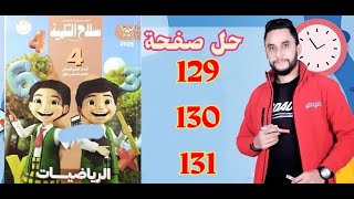 رياضيات الصف الرابع حل تدريبات سلاح التلميذ صفحة 129 130 131 الترم الاول 2025 مستر احمد عفيفي [upl. by Seiber]