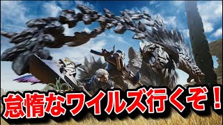 【MHWilds】ついにワイルズの世界に突入する怠惰＆やぎなまずさん【モンハンNow】 [upl. by Uhthna870]