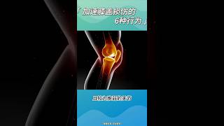 加速膝盖损伤的6种行为。健康膝盖半月板 [upl. by Anual521]