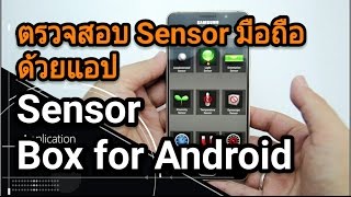 What App  ตรวจสอบSensorมือถือ ด้วยแอป Sensor Box for Android [upl. by Rogerg]