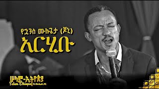 🚦የኋንስ ሙሉጌታ ጆኒ  አርሂቡ  Yohannes mulugeta  New Ethiopian Music 2022   ከሠላም ኢትዮጵያ ከሱራፌል ጋር መድረክ [upl. by Ayra]