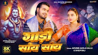 Video  Gadi Saay Saay  Arvind Akela Kallu  गाड़ी सांय सांय  Shilpi Raj  New Bolbam Song 2024 [upl. by Ahsinauq]