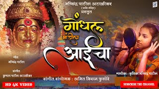 GONDHAL MANDILA GO गोंधळ मांडीला गो   KRUTIKA PATIL  एकवीरा आई गीत OFFICIAL HD VIDEO SONG [upl. by Tingley]