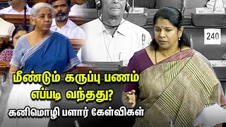 Kanimozhi Vs Nirmala Sitharaman  Angry debate in Lok Sabha  DMK bjp Kanimozhi [upl. by Sorips164]