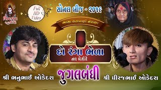 11SONAL BIJ 2019  Jugalbandhi  Bhanubhai Odedra  Dhiraj Odedra  Koi Re Batavo Amne Jogido [upl. by Christine447]