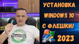 Как установить Windows 10 с флешки в 2023 году🤔✅ [upl. by Haelam]