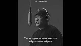 NO NAME quotАчтаныгаа амьдад нь хайрлаяquot LYRICS [upl. by Ynehteb809]