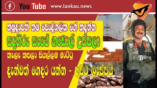 Lanka U  හමුදාපති සොර කැ වාර්තා එලියට [upl. by Nida]