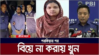 পরকীয়ার পর বিয়ে না করায় খুন  ATN Bangla News [upl. by Airak]