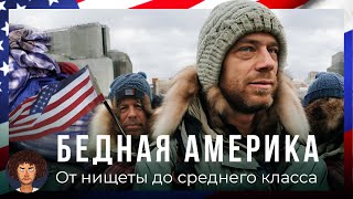 Бедная Америка жизнь в трейлерах бездомные и бесплатная еда  США от НьюЙорка до ЛосАнджелеса [upl. by Adnocahs328]