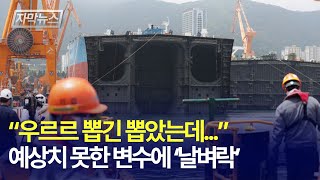 자막뉴스 구하긴 구했는데 예상치 못한 변수에 조선 업계 날벼락  경제일번지 [upl. by Waters]