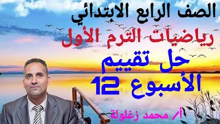 حل تقييم الأسبوع 12 رياضيات الصف الرابع ترم أول [upl. by Reseta]