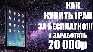 Как БЕСПЛАТНО купить новый IPAD AIR 64gb [upl. by Ajssatsan]