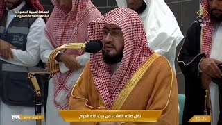 نقل صلاة العشاء من بيت الله الحرام  ولد الشيخ بندر بليلة بمكة المكرمة 15شوال 1445 ه‍ [upl. by Anaidni]