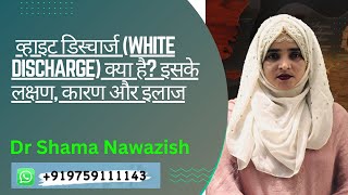 White discharge कारण और इलाज dr shama nawazish [upl. by Tammie283]