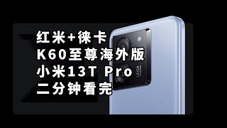 红米徕卡！K60至尊海外版发布 小米13T Pro 二分钟看完发布会 [upl. by Leontina954]