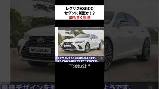 新型レクサスES500間も無く登場予定⁉︎ レクサス ES automobile [upl. by Dirrej]