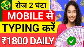 Earn 1800 Daily Mobile Typing Work Online Jobs At Home Work from Home Jobs Job  Jobs 2024 [upl. by Tsenrae]