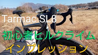 Tarmac SL8 初心者 プチ ヒルクライムインプレッション【ロードバイク ターマック sl8 スペシャライズド サイクリング ミニベロ クロスバイク アレースプリント】 [upl. by Yt114]