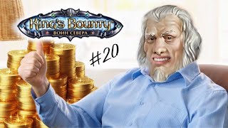 King’s Bounty Воин Севера 20 quotДед выдал зарплатуquot [upl. by Idel]