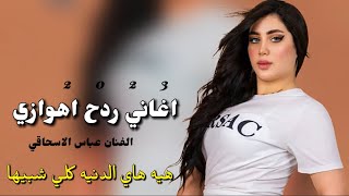 عباس الاسحاقي  اغنية هيه هاي الدنية كلي شبيها  اغاني ردح اهوازي 2023 [upl. by Julis]