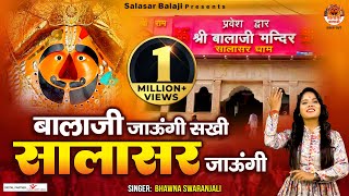 बालाजी जाऊंगी सखी सालासर जाऊंगी  2023 Salasar Balaji Bhajan  Salasar Jaungi  Bhawna Swaranjali [upl. by Deth]