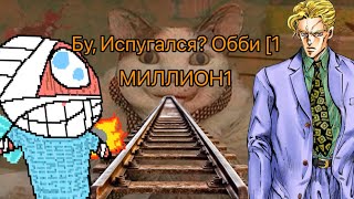 Curly and yoshikage kira cart ride into Бу Испугался Обби 1МИЛЛИОН1 [upl. by Artemed]