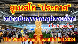 คนไทยเฮลั่น ยูเนสโกประกาศยกย่องสนามบินสุวรรณภูมิสวยที่สุดติด 1 ใน 6 ของโลกสนามบินสุวรรณภูมิ [upl. by Eniamerej]