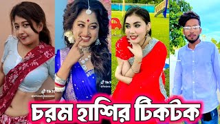 Bangla funny Tik tok video পর্ব৪৩ Bangla funny Tik tok 💞 tik tok video  tiktok bdtiktok [upl. by Ballou448]