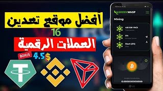 موقع تعدين مجاني على اهم 16 عمله رقميه  مكافأة تسجيل 450 دولار [upl. by Narmak]