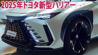 2025年トヨタハリアー新デザイン新登場！グレード構成と装備内容を大公開！ [upl. by Uahc]