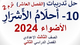 حل الفصل العاشر أحلام الأشرار طموح جارية  كتاب الأضواء 2024  الصف الثالث الإعدادي ترم ثانٍ [upl. by Ermentrude]