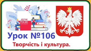 Польська мова  Урок №106 Творчість і культура Польська мова з нуляшвидко і доступно [upl. by Paderna]