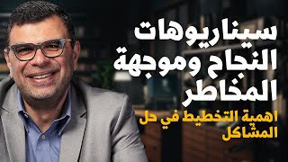 سيناريوهات النجاح ومواجهة المخاطر  اهمية التخطيط في حل المشاكل [upl. by Racso]