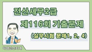 박쌤전산세무2급 제116회 기출문제풀이실무시험 문제1 2 4 [upl. by Brie]