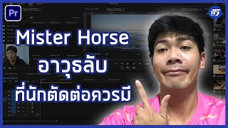 Mister Horse แนะนำอาวุธลับ Plug in ฟรี ที่นักตัดต่อควรมี  Premiere Pro  RPSEVEN [upl. by Case716]