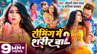 Video  Khesari Lal Yadav  रोमिंग में शरीर बा 2  Karishma Kakkar  Pooja Nishad  New Holi 2024 [upl. by Wernda]