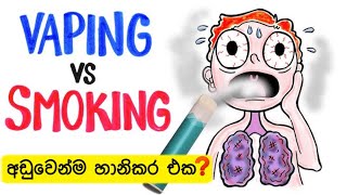 Vaping පාවිච්චි කරන එකද වඩා බයානක   is vaping worse than smoking   vape smoking sinhala [upl. by Faustine]