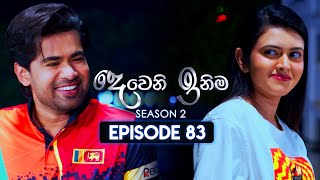 Deweni Inima දෙවෙනි ඉනිම  Season 02  Episode 83  31st January 2024 [upl. by Barrada]