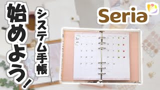 【システム手帳】好きが詳しく紹介、セリア商品だけでDIYや使い方を分かりやすく説明します。 [upl. by Nan484]