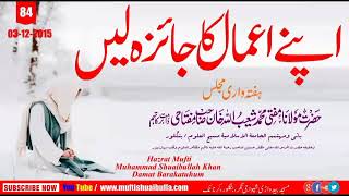 اپنے اعمال کا جائزہ لیں  BY SHAIKUL HADEES MUFTI SHUAIBULLA KHAN SB D B شیخ الحدیث مف [upl. by Ayrad474]