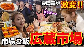 広蔵市場の雰囲気が超変わった！！屋台通りでご飯食べて、市場散歩して、超おすすめ飲んで最高の日や【モッパン】【観光地】 [upl. by Selima450]