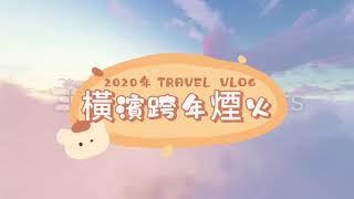 法律哥VLOG2020年橫濱跨年紀實 [upl. by Lombard]