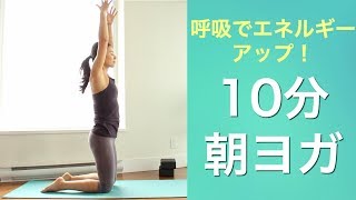 10分朝ヨガ 呼吸で自律神経を整えて、エネルギーアップヨガ  Wellness To Go by Arisa [upl. by Oringa]