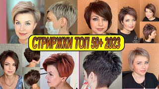 ТОПОВЫЕ СТРИЖКИ 2023 ГОДА ЖЕНСКИЕ 50  TOP HAIRCUTS OF 2023 WOMENS 50 [upl. by Leaffar]